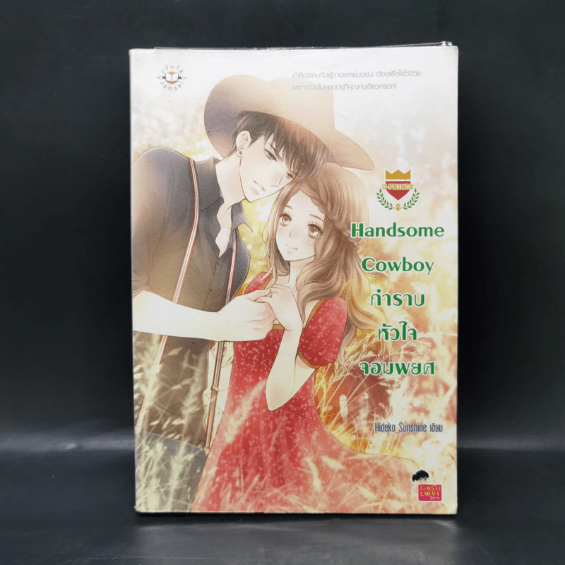 นิยายแจ่มใส U-Prince Handsome Cowboy กำราบหัวใจจอมพยศ - Hideko Sunshine รูปที่ 1