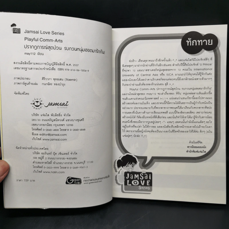 นิยายแจ่มใส U-Prince Playful Comm-Arts ปรากฏการณ์สุดป่วนรบกวนหนุ่มฮอตมารักกัน! - May112 รูปที่ 8