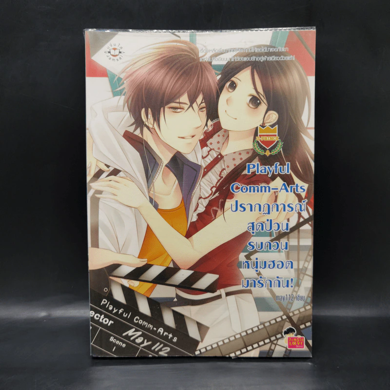 นิยายแจ่มใส U-Prince Playful Comm-Arts ปรากฏการณ์สุดป่วนรบกวนหนุ่มฮอตมารักกัน! - May112 รูปที่ 1