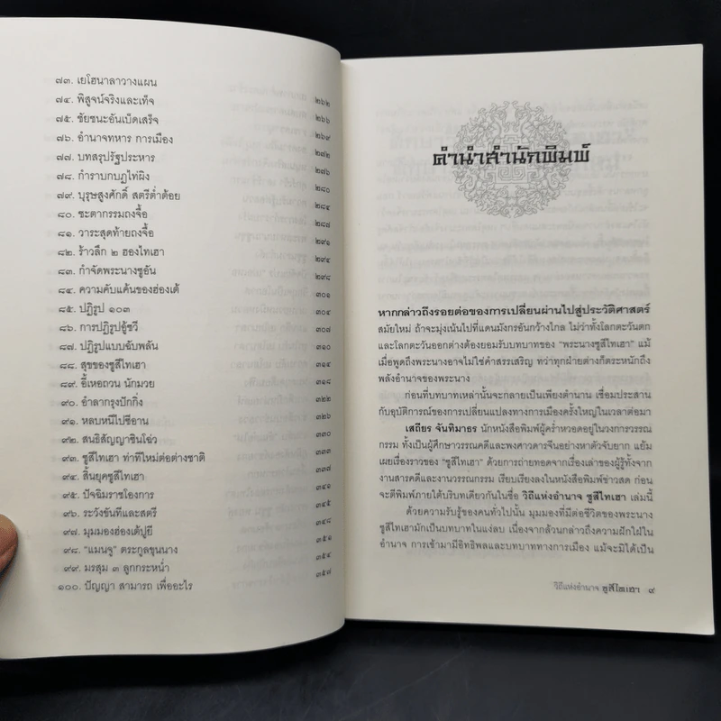 วิถีแห่งอำนาจซูสีไทเฮา - เสถียร จันทิมาธร รูปที่ 11