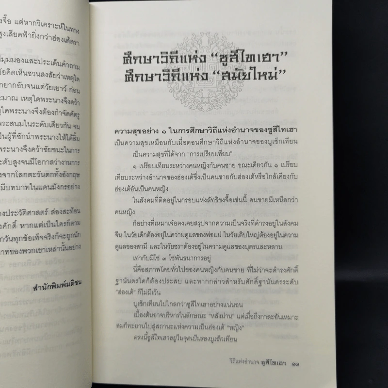 วิถีแห่งอำนาจซูสีไทเฮา - เสถียร จันทิมาธร รูปที่ 12