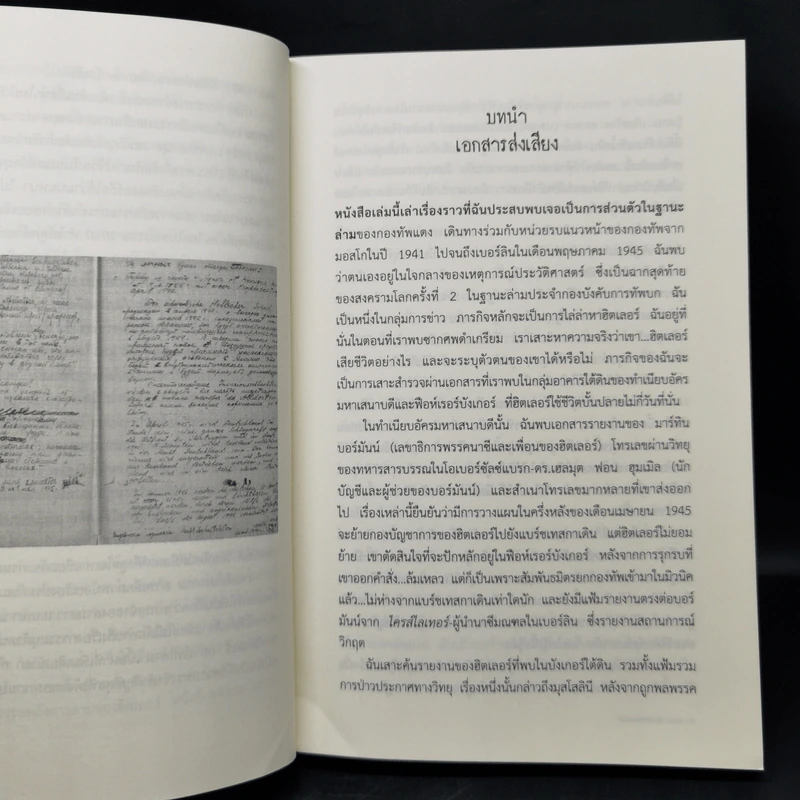 ล่ามสาวผู้พบศพฮิตเลอร์ (Memoirs of A Wartime Interpreter) - Elena Rzhevskaya รูปที่ 9