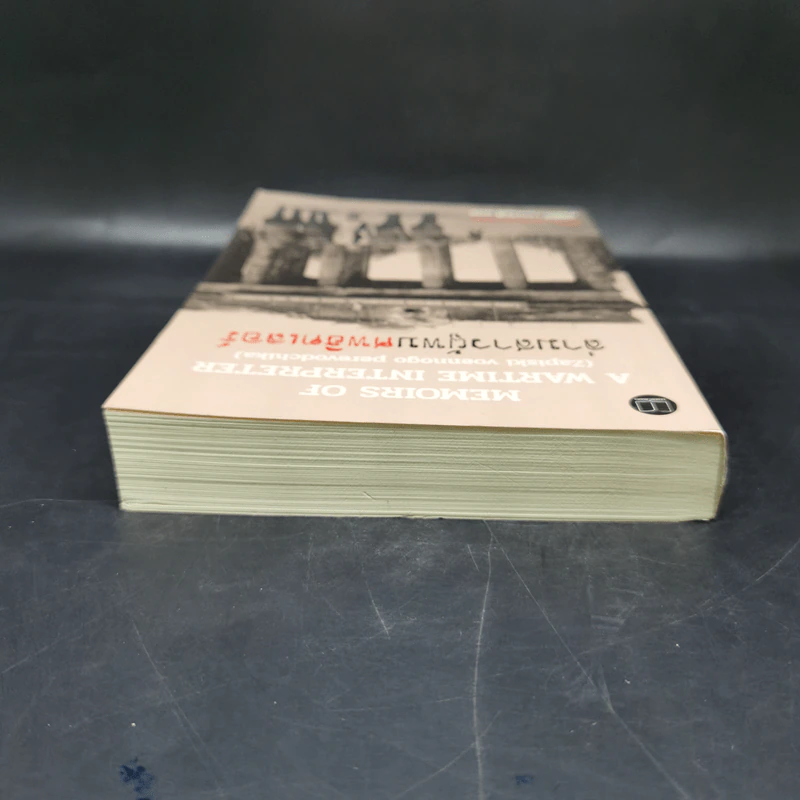 ล่ามสาวผู้พบศพฮิตเลอร์ (Memoirs of A Wartime Interpreter) - Elena Rzhevskaya รูปที่ 6