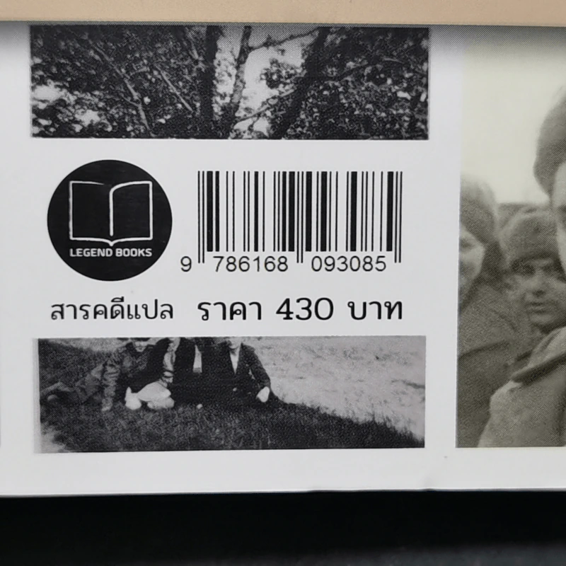 ล่ามสาวผู้พบศพฮิตเลอร์ (Memoirs of A Wartime Interpreter) - Elena Rzhevskaya รูปที่ 12