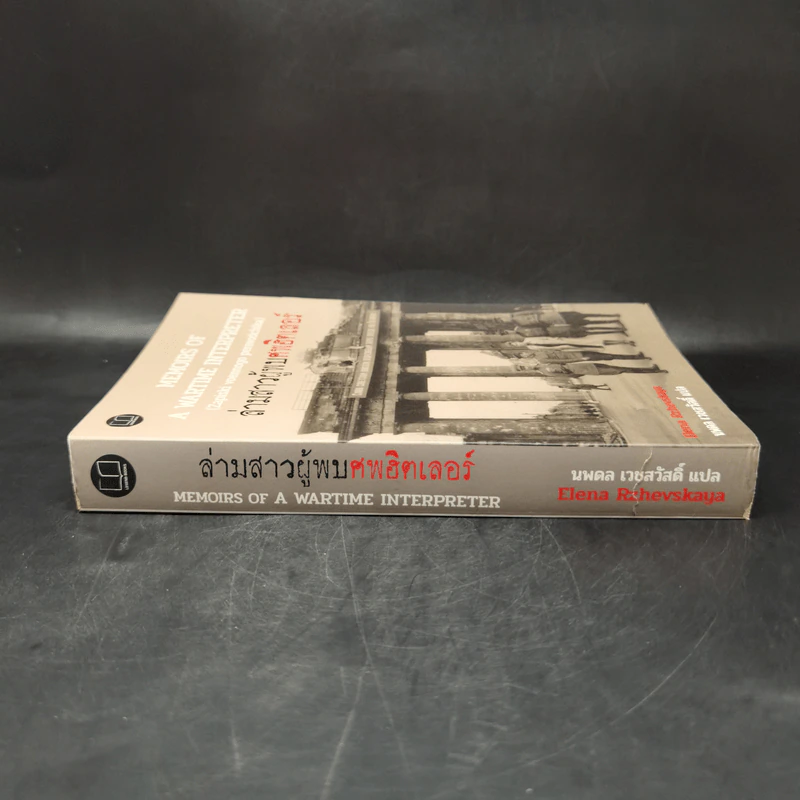 ล่ามสาวผู้พบศพฮิตเลอร์ (Memoirs of A Wartime Interpreter) - Elena Rzhevskaya รูปที่ 3