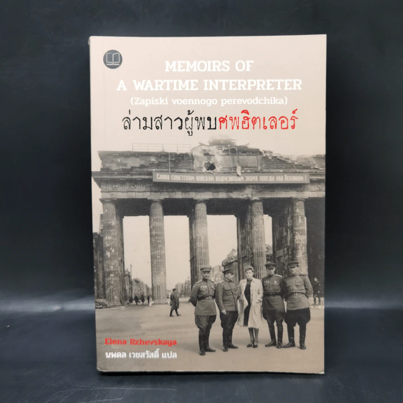 ล่ามสาวผู้พบศพฮิตเลอร์ (Memoirs of A Wartime Interpreter) - Elena Rzhevskaya รูปที่ 1