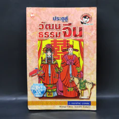 ประตูสู่วัฒนธรรมจีน - มอนเทจ คัลเชอร์ รูปที่ 1