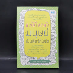 แท้จริงแล้วมนุษย์เป็นสัตว์กินพืช - ชนาธิป วงศ์ธิกุล รูปที่ 1