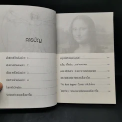 ไขปริศนา ศิลปินเอกของโลก เลโอนาร์โด ดา วินชี - ปิยะโชค ถาวรมาศ รูปที่ 10