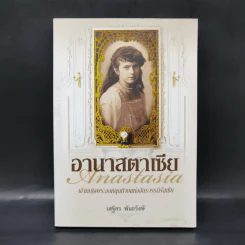 อานาสตาเซีย - เสฐียร พันธรังษี รูปที่ 1