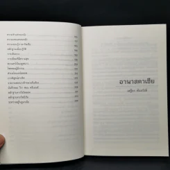 อานาสตาเซีย - เสฐียร พันธรังษี รูปที่ 10