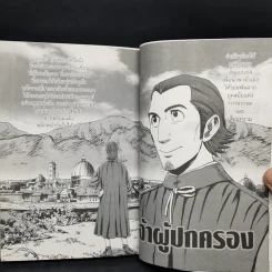 เจ้าผู้ปกครอง The Prince (ฉบับการ์ตูน) - Niccolo Machiavelli รูปที่ 12