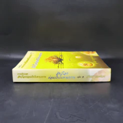 ธรรมนิยาย ชุด สัตว์โลกย่อมเป็นไปตามกรรม เล่ม 1 - สุทัสสา อ่อนค้อม รูปที่ 3
