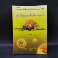 ธรรมนิยาย ชุด สัตว์โลกย่อมเป็นไปตามกรรม เล่ม 1 - สุทัสสา อ่อนค้อม รูปที่ 1