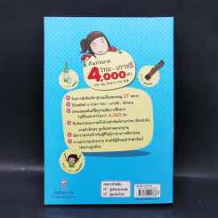 ศัพท์หมวด ไทย-เกาหลี 4000 คำ - เสาวลักษณ์ ธนศักดิ์รุ่งเรือง รูปที่ 2