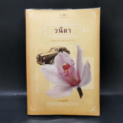 วนิดา - วรรณสิริ รูปที่ 1
