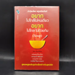อยากไปใกล้ไปคนเดียว อยากไปไกล ไปด้วยกัน (Soup) - Jon Gordon รูปที่ 1
