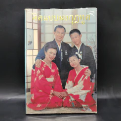 คิดแบบมงกุฎทูต - ดร.วิทัต - คุณจินตนา พรจะเด็ด และครอบครัว รูปที่ 1