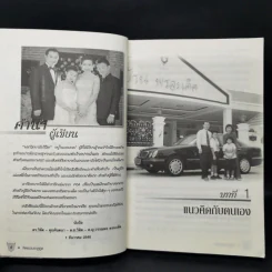 คิดแบบมงกุฎทูต - ดร.วิทัต - คุณจินตนา พรจะเด็ด และครอบครัว รูปที่ 11