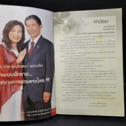 คิดแบบมงกุฎทูต - ดร.วิทัต - คุณจินตนา พรจะเด็ด และครอบครัว รูปที่ 8