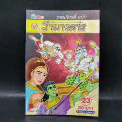 รามเกียรติ์ ฉบับ รามาวตาร เล่ม 23 - เฟน สตูดิโอ รูปที่ 1