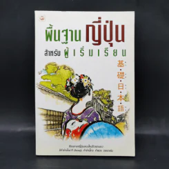 พื้นฐานญี่ปุ่น สำหรับผู้เริ่มเรียน