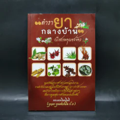 ตำรายากลางบ้าน (มีสรรพคุณชะงัด) - พระเทพวิมลโมลี รูปที่ 1