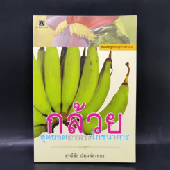 กล้วย สุดยอดอาหารโภชนาการ - สุทธิชัย ปทุมล่องทอง รูปที่ 1