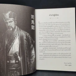 สุมาอี้ จิ้งจอกเจ้าเล่ห์ผู้สยบขงเบ้ง - สาละ บุญคง รูปที่ 9
