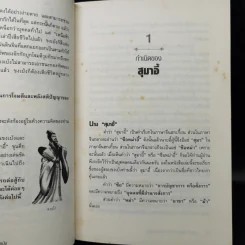 สุมาอี้ จิ้งจอกเจ้าเล่ห์ผู้สยบขงเบ้ง - สาละ บุญคง รูปที่ 12