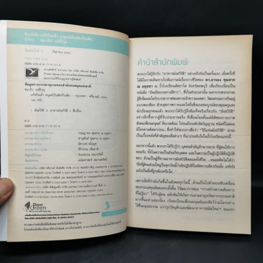 แท้จริงแล้วมนุษย์เป็นสัตว์กินพืช - ชนาธิป วงศ์ธิกุล รูปที่ 8
