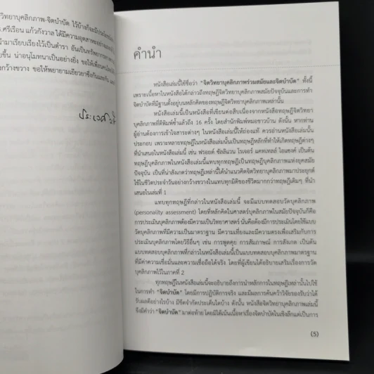จิตวิทยา บุคลิกภาพร่วมสมัยและจิตบำบัด - ศาสตราจารย์เกียรติคุณ ดร.ศรีเรือน แก้วกังวาล รูปที่ 9