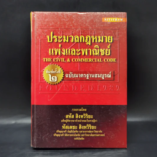 ประมวลกฎหมายแพ่งและพาณิชย์ ฉบับมาตรฐานสมบูรณ์ - สหัส สิงหวิริยะ, หัสเดชะ สิงหวิริยะ รูปที่ 1