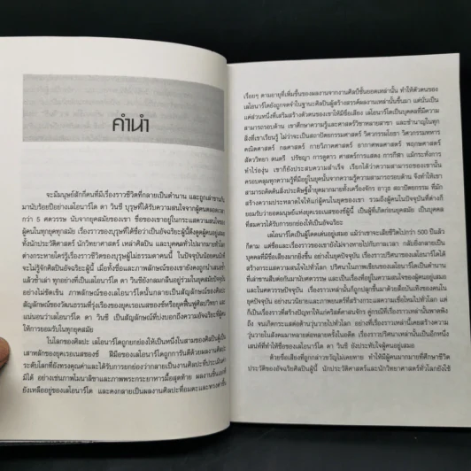 ไขปริศนา ศิลปินเอกของโลก เลโอนาร์โด ดา วินชี - ปิยะโชค ถาวรมาศ รูปที่ 9