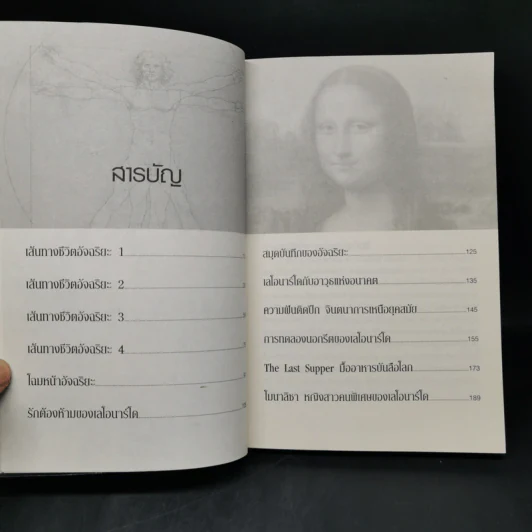 ไขปริศนา ศิลปินเอกของโลก เลโอนาร์โด ดา วินชี - ปิยะโชค ถาวรมาศ รูปที่ 10