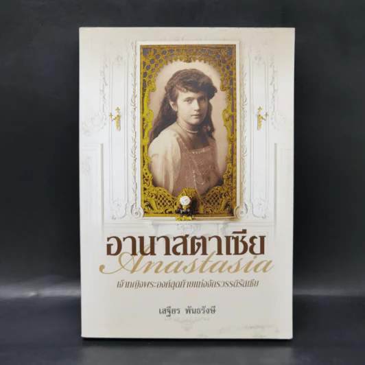 อานาสตาเซีย - เสฐียร พันธรังษี รูปที่ 1
