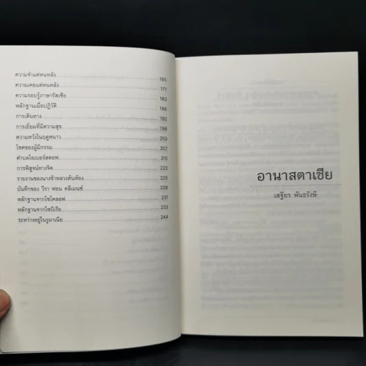 อานาสตาเซีย - เสฐียร พันธรังษี รูปที่ 10