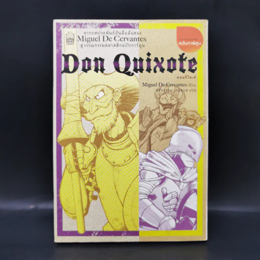 ดอนกิโฆเต้ : Don Quixote (ฉบับการ์ตูน) - Miguel De Cervantes (มิเกล เด เซร์บันเตส) รูปที่ 1