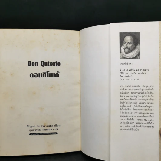 ดอนกิโฆเต้ : Don Quixote (ฉบับการ์ตูน) - Miguel De Cervantes (มิเกล เด เซร์บันเตส) รูปที่ 8