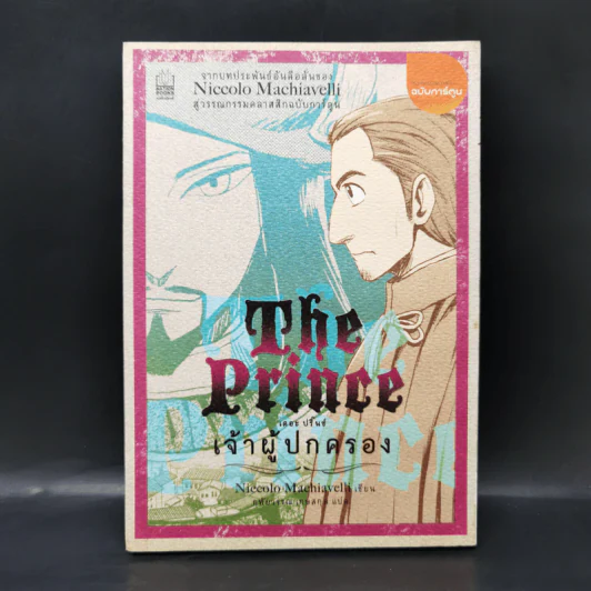 เจ้าผู้ปกครอง The Prince (ฉบับการ์ตูน) - Niccolo Machiavelli รูปที่ 1