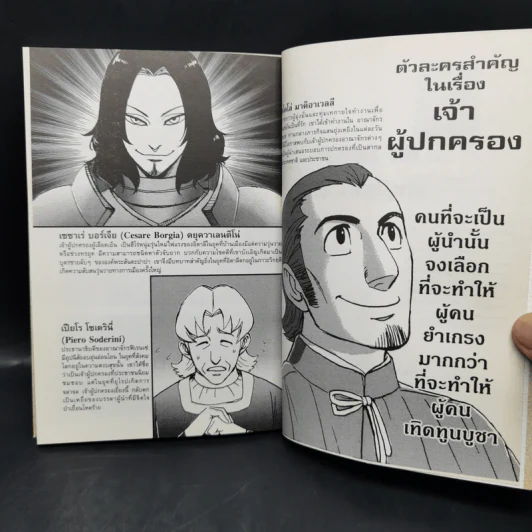 เจ้าผู้ปกครอง The Prince (ฉบับการ์ตูน) - Niccolo Machiavelli รูปที่ 9