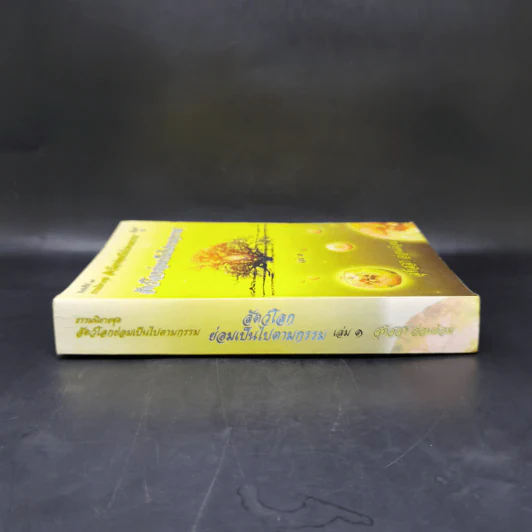 ธรรมนิยาย ชุด สัตว์โลกย่อมเป็นไปตามกรรม เล่ม 1 - สุทัสสา อ่อนค้อม รูปที่ 3
