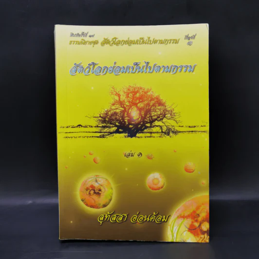 ธรรมนิยาย ชุด สัตว์โลกย่อมเป็นไปตามกรรม เล่ม 1 - สุทัสสา อ่อนค้อม รูปที่ 1