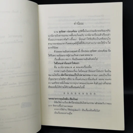 ธรรมนิยาย ชุด สัตว์โลกย่อมเป็นไปตามกรรม เล่ม 1 - สุทัสสา อ่อนค้อม รูปที่ 9