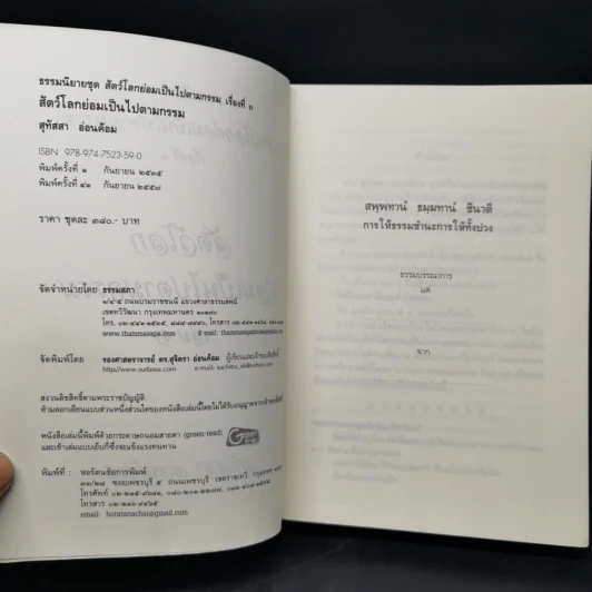 ธรรมนิยาย ชุด สัตว์โลกย่อมเป็นไปตามกรรม เล่ม 1 - สุทัสสา อ่อนค้อม รูปที่ 8