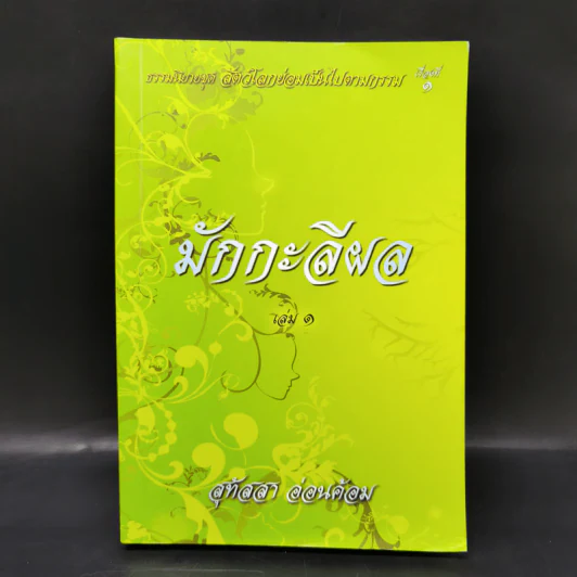ธรรมนิยาย ชุด สัตว์โลกย่อมเป็นไปตามกรรม มักกะลีผล เล่ม 1 - สุทัสสา อ่อนค้อม รูปที่ 1