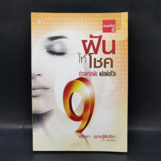 ฝันให้โชค ตัวเลขจากฝัน พลิกผันชีวิต - ศรัทธา ญาณฐิติปรีชา รูปที่ 1