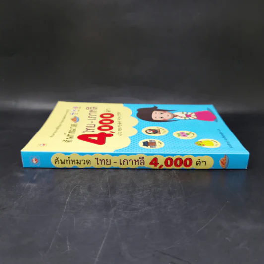 ศัพท์หมวด ไทย-เกาหลี 4000 คำ - เสาวลักษณ์ ธนศักดิ์รุ่งเรือง รูปที่ 3