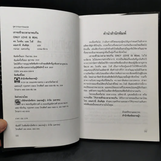 เราจะข้ามเวลามาพบกัน - ดร. ไบรอัน แอล ไวส์ เขียน, มณฑานี ตันติสุข รูปที่ 8