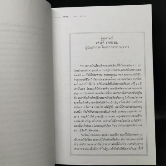 ชีวิตในพันธนาการ คุก - อรสม สุทธิสาคร รูปที่ 11